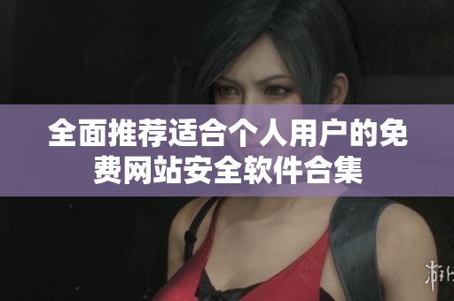 全面推荐适合个人用户的免费网站安全软件合集