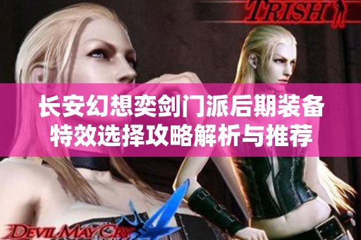 长安幻想奕剑门派后期装备特效选择攻略解析与推荐