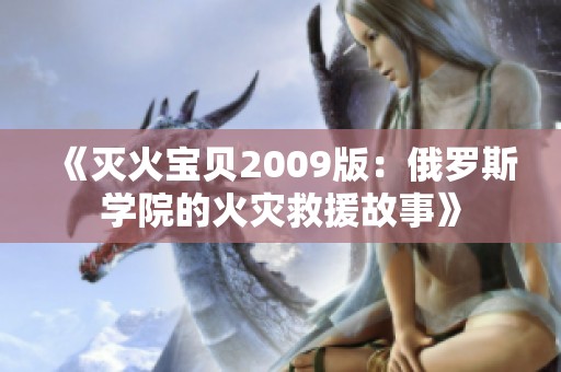 《灭火宝贝2009版：俄罗斯学院的火灾救援故事》