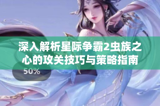 深入解析星际争霸2虫族之心的攻关技巧与策略指南