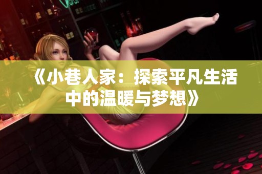 《小巷人家：探索平凡生活中的温暖与梦想》