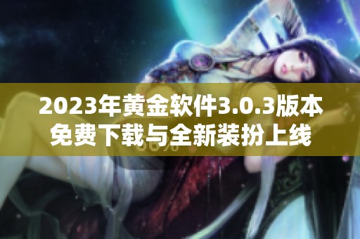 2023年黄金软件3.0.3版本免费下载与全新装扮上线