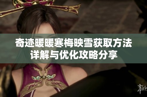 奇迹暖暖寒梅映雪获取方法详解与优化攻略分享