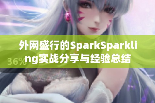 外网盛行的SparkSparkling实战分享与经验总结