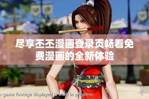 尽享丕丕漫画登录页畅看免费漫画的全新体验