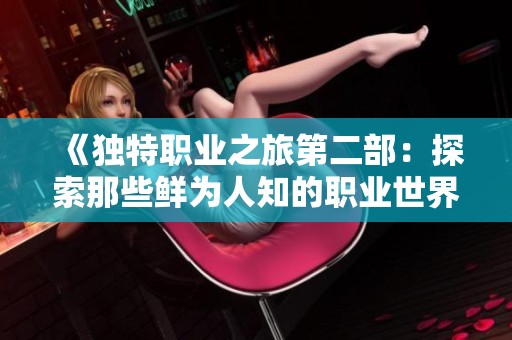 《独特职业之旅第二部：探索那些鲜为人知的职业世界》