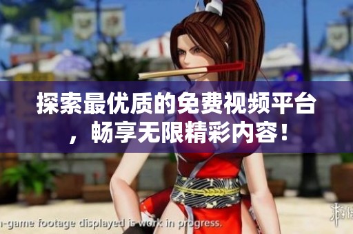 探索最优质的免费视频平台，畅享无限精彩内容！