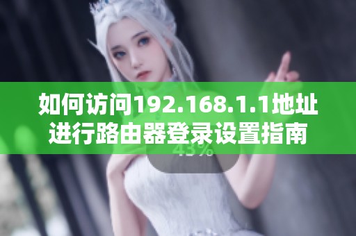 如何访问192.168.1.1地址进行路由器登录设置指南