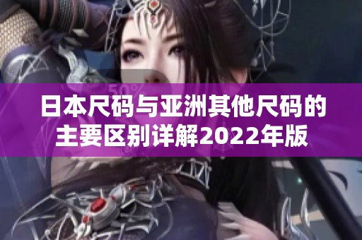 日本尺码与亚洲其他尺码的主要区别详解2022年版