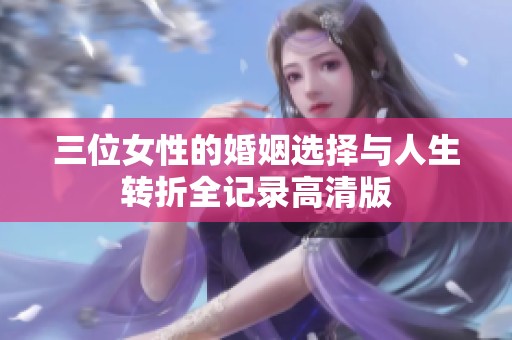 三位女性的婚姻选择与人生转折全记录高清版