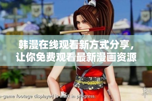 韩漫在线观看新方式分享，让你免费观看最新漫画资源