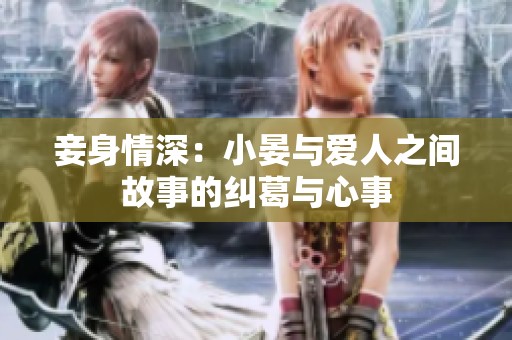 妾身情深：小晏与爱人之间故事的纠葛与心事