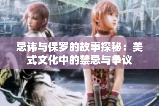 忌讳与保罗的故事探秘：美式文化中的禁忌与争议