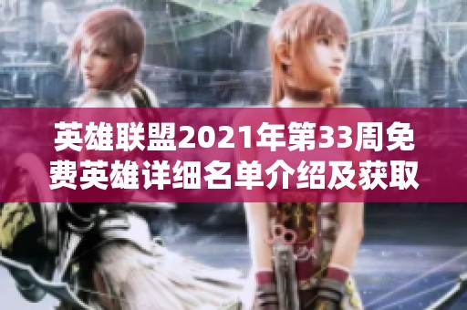 英雄联盟2021年第33周免费英雄详细名单介绍及获取攻略