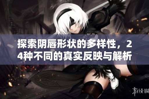 探索阴唇形状的多样性，24种不同的真实反映与解析