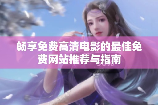 畅享免费高清电影的最佳免费网站推荐与指南