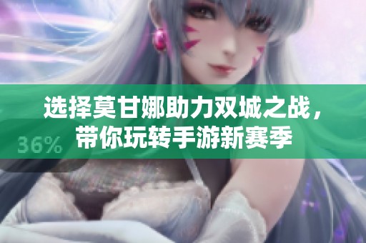 选择莫甘娜助力双城之战，带你玩转手游新赛季
