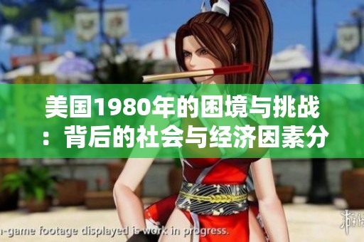 美国1980年的困境与挑战：背后的社会与经济因素分析