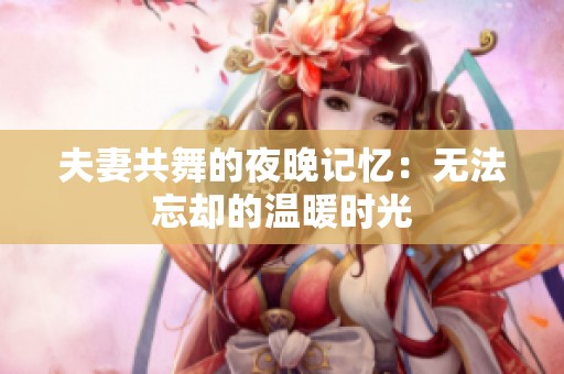 夫妻共舞的夜晚记忆：无法忘却的温暖时光