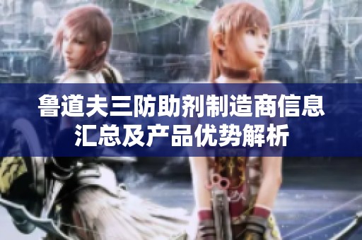鲁道夫三防助剂制造商信息汇总及产品优势解析