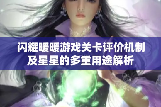 闪耀暖暖游戏关卡评价机制及星星的多重用途解析