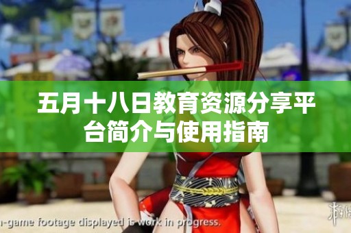 五月十八日教育资源分享平台简介与使用指南