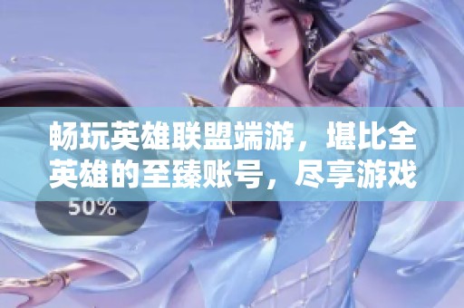 畅玩英雄联盟端游，堪比全英雄的至臻账号，尽享游戏乐趣