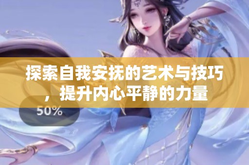 探索自我安抚的艺术与技巧，提升内心平静的力量