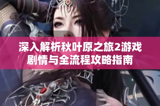 深入解析秋叶原之旅2游戏剧情与全流程攻略指南