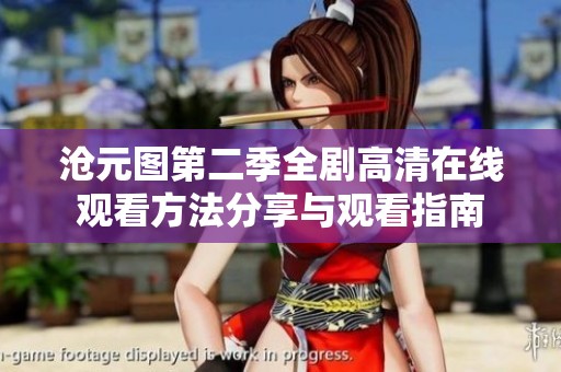 沧元图第二季全剧高清在线观看方法分享与观看指南