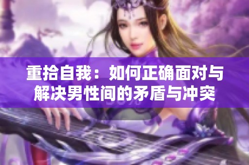 重拾自我：如何正确面对与解决男性间的矛盾与冲突