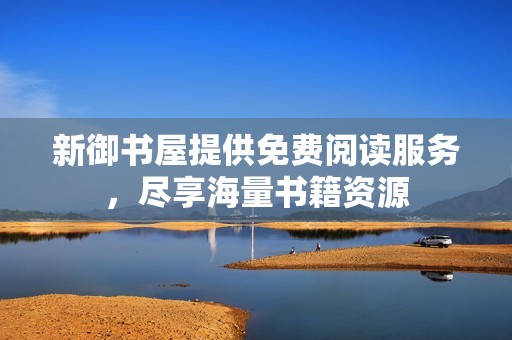 新御书屋提供免费阅读服务，尽享海量书籍资源