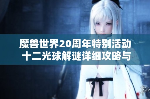 魔兽世界20周年特别活动 十二光球解谜详细攻略与流程解析