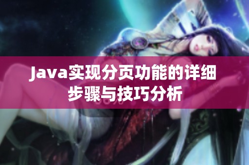 Java实现分页功能的详细步骤与技巧分析