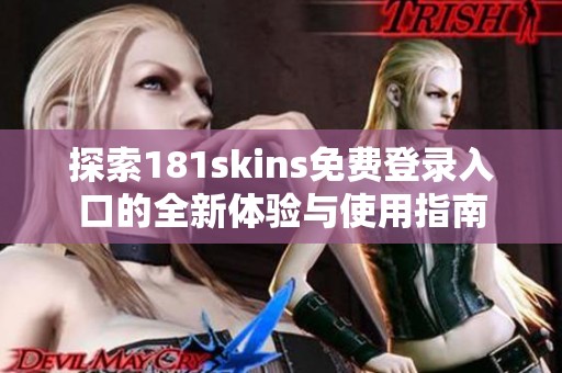 探索181skins免费登录入口的全新体验与使用指南
