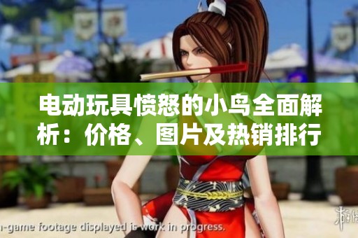 电动玩具愤怒的小鸟全面解析：价格、图片及热销排行一览