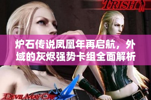炉石传说凤凰年再启航，外域的灰烬强势卡组全面解析