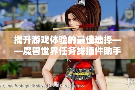 提升游戏体验的最佳选择——魔兽世界任务线插件助手推荐