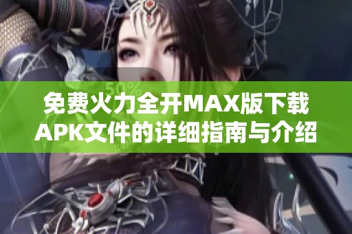 免费火力全开MAX版下载APK文件的详细指南与介绍