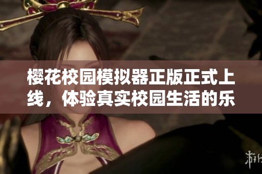 樱花校园模拟器正版正式上线，体验真实校园生活的乐趣