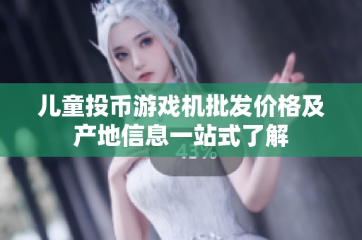 儿童投币游戏机批发价格及产地信息一站式了解