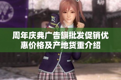 周年庆典广告旗批发促销优惠价格及产地货重介绍