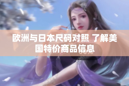 欧洲与日本尺码对照 了解美国特价商品信息