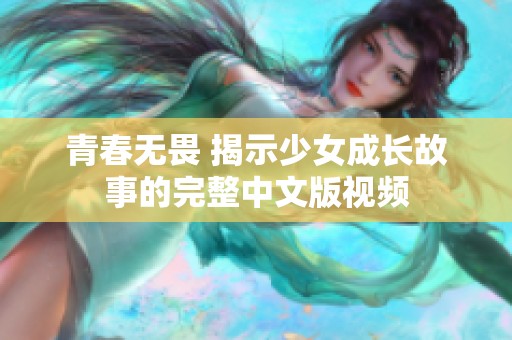 青春无畏 揭示少女成长故事的完整中文版视频