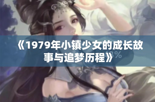 《1979年小镇少女的成长故事与追梦历程》
