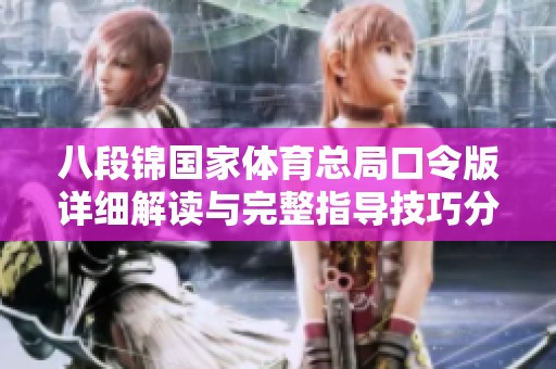 八段锦国家体育总局口令版详细解读与完整指导技巧分享