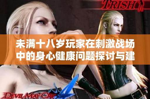 未满十八岁玩家在刺激战场中的身心健康问题探讨与建议