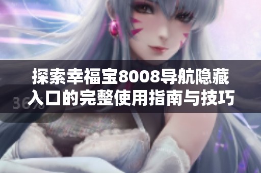 探索幸福宝8008导航隐藏入口的完整使用指南与技巧