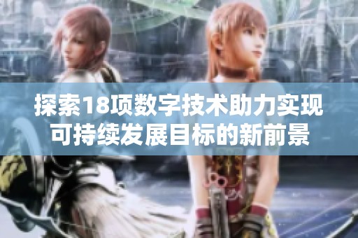 探索18项数字技术助力实现可持续发展目标的新前景
