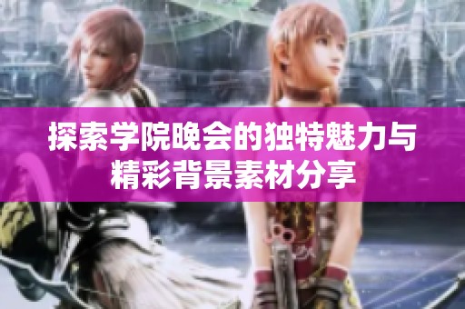 探索学院晚会的独特魅力与精彩背景素材分享